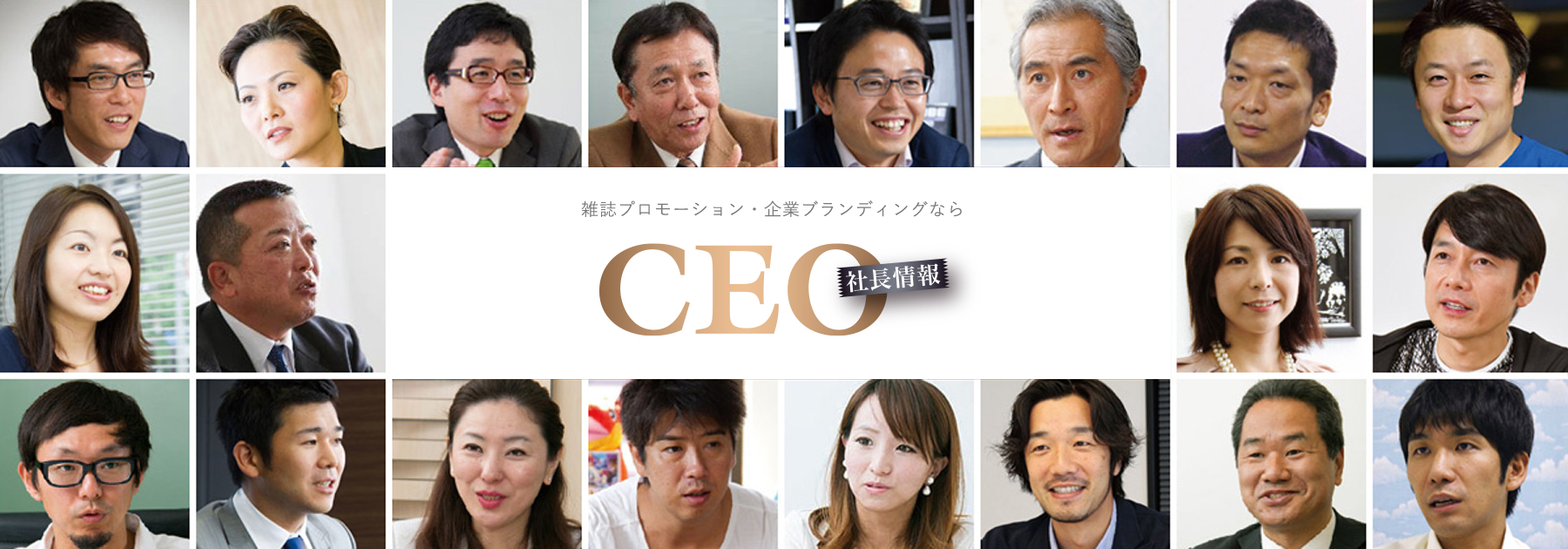 雑誌プロモーション・企業ブランディングなら CEO 社長情報