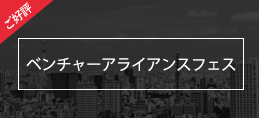 ベンチャーアライアンスフェス