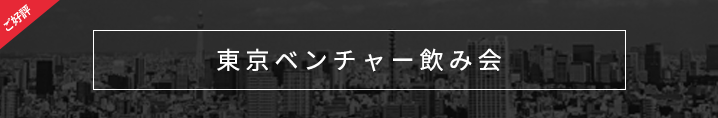 ベンチャーアライアンスフェス