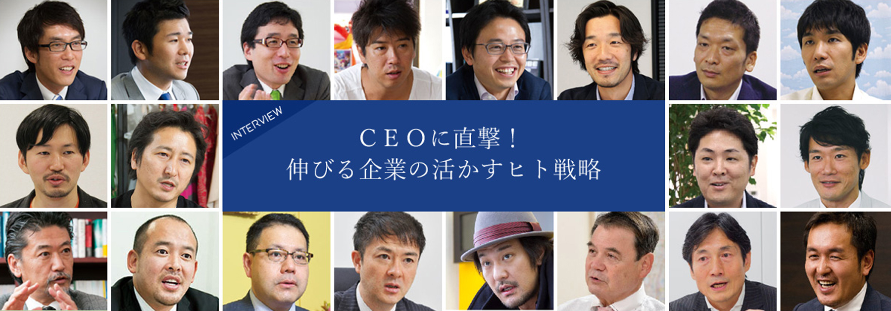 CEOに直撃！伸びる企業の活かすヒト戦略