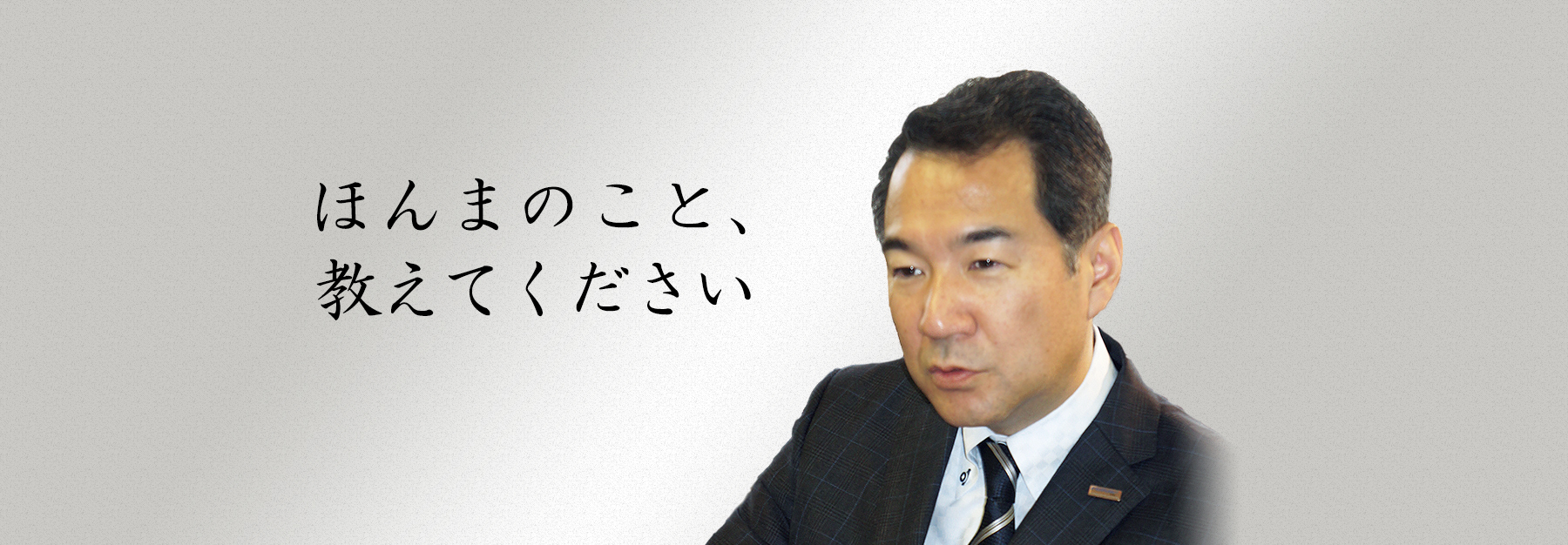 元気企業の原点を訪ねて　ほんまのこと教えてください