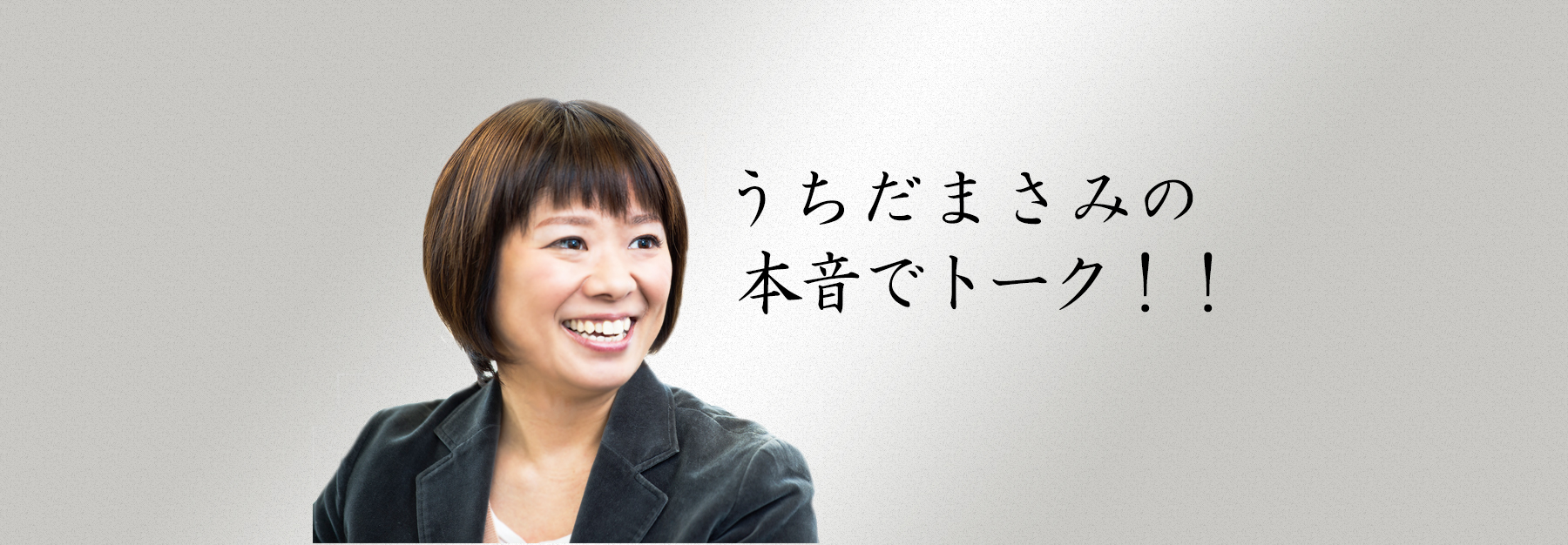 うちだまさみの本音でトーク！！　IPO社長訪問