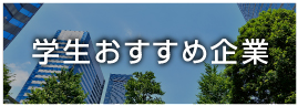 学生おススメ企業