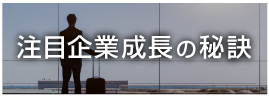 注目企業成長の秘訣