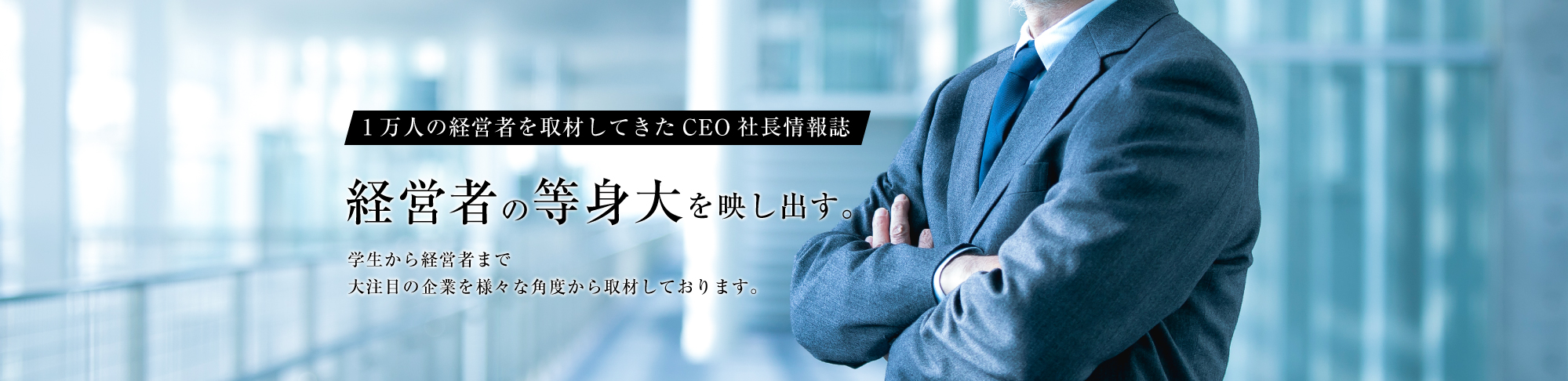 CEO社長情報