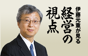 伊藤元重　経営の視点